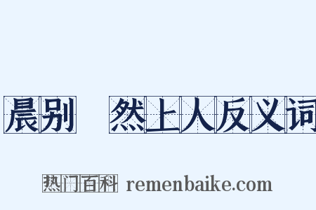晨别翛然上人反义词是什么意思的图片